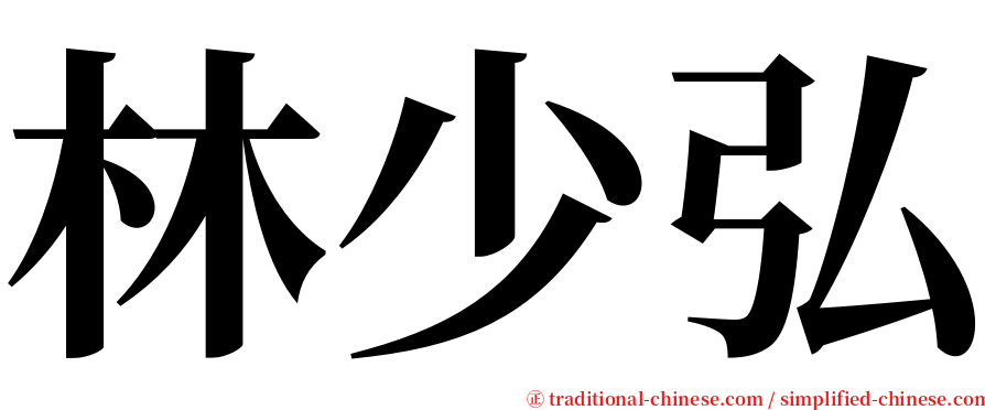 林少弘 serif font