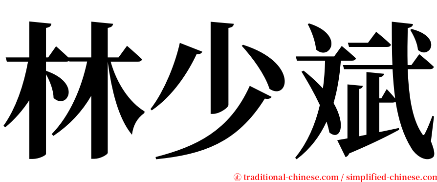 林少斌 serif font