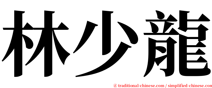 林少龍 serif font