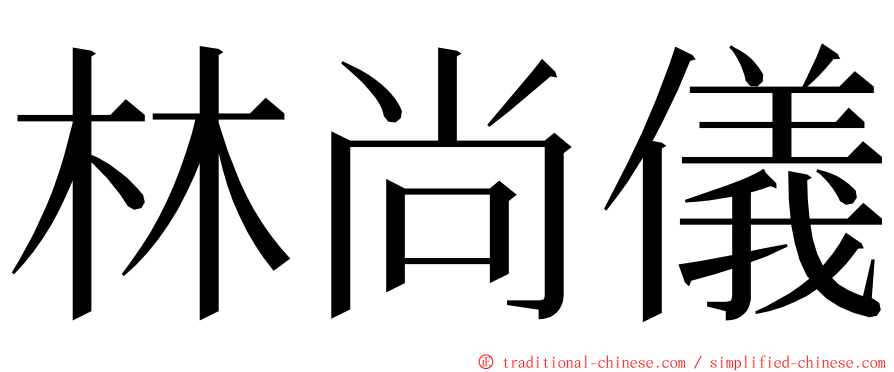 林尚儀 ming font