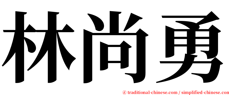 林尚勇 serif font