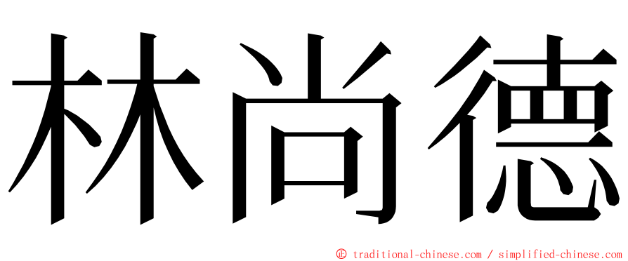 林尚德 ming font