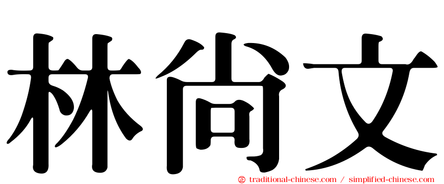 林尚文