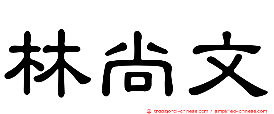 林尚文