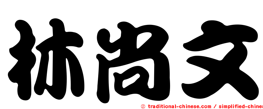 林尚文