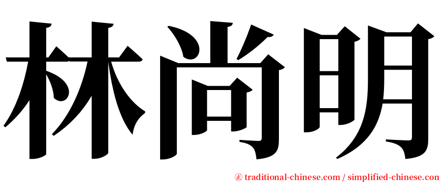 林尚明 serif font