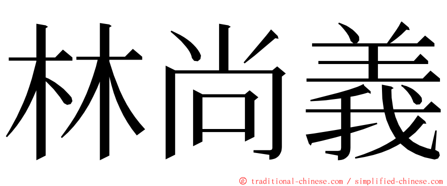 林尚義 ming font