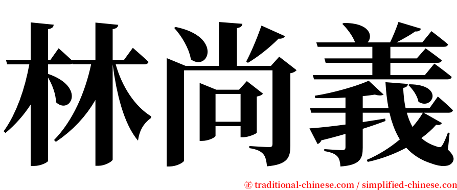 林尚義 serif font