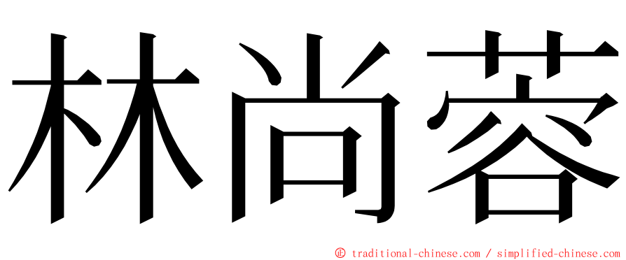 林尚蓉 ming font