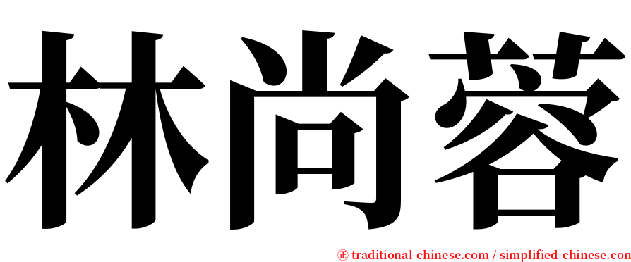 林尚蓉 serif font
