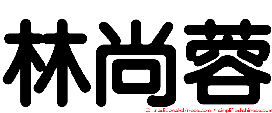 林尚蓉
