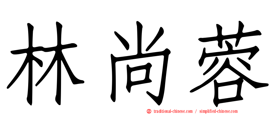 林尚蓉