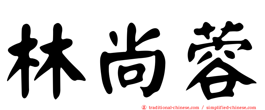林尚蓉
