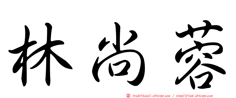 林尚蓉