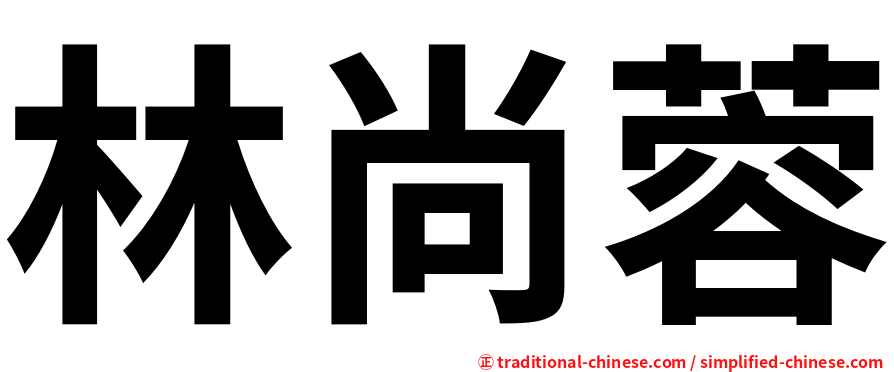 林尚蓉