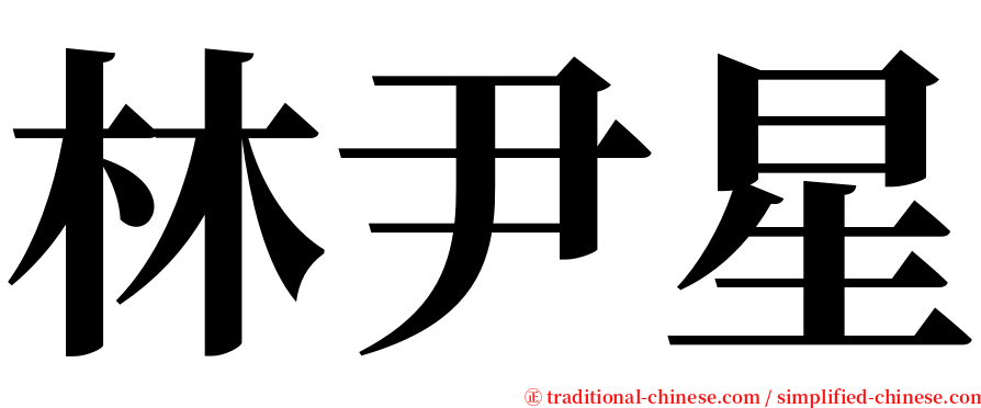 林尹星 serif font