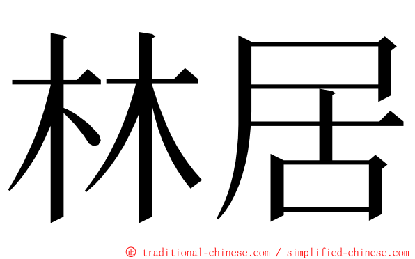 林居 ming font