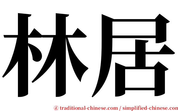 林居 serif font