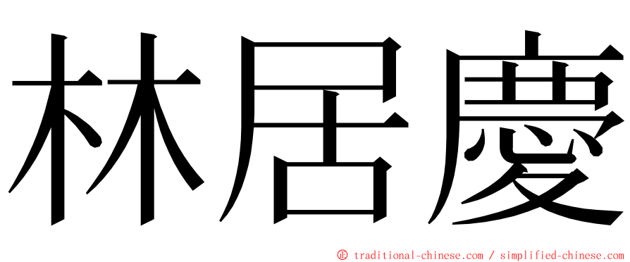 林居慶 ming font