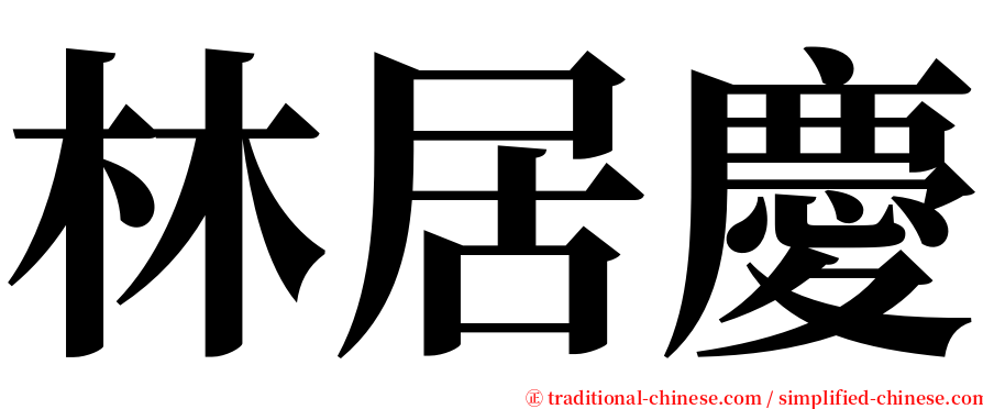 林居慶 serif font