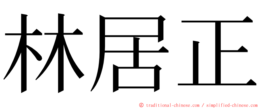 林居正 ming font