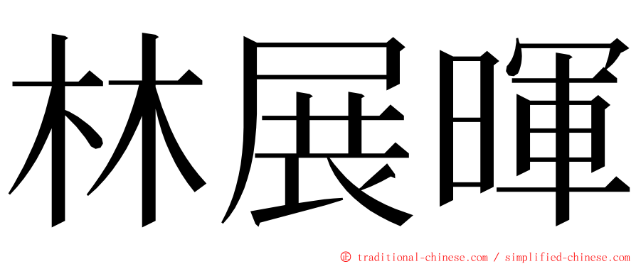 林展暉 ming font