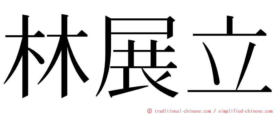 林展立 ming font