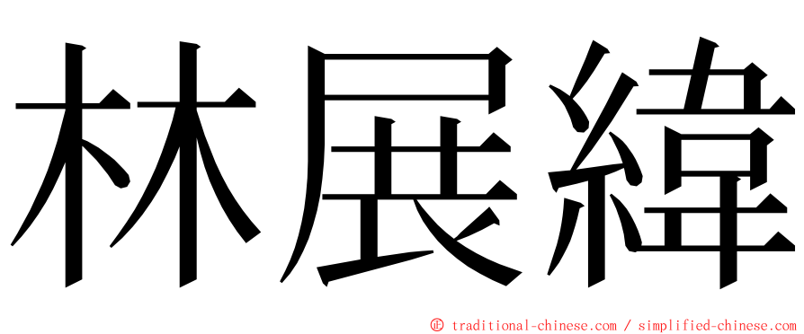 林展緯 ming font