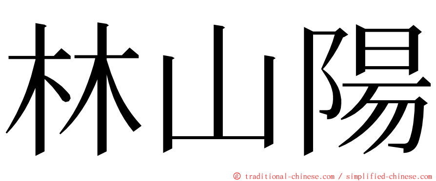 林山陽 ming font