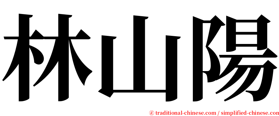 林山陽 serif font