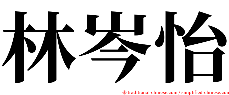 林岑怡 serif font