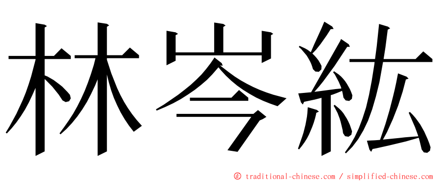 林岑紘 ming font