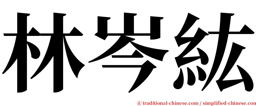 林岑紘 serif font