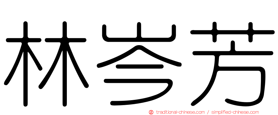 林岑芳