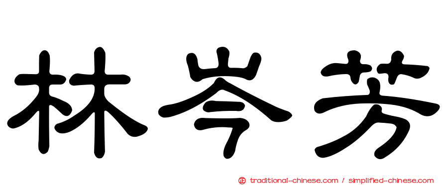 林岑芳