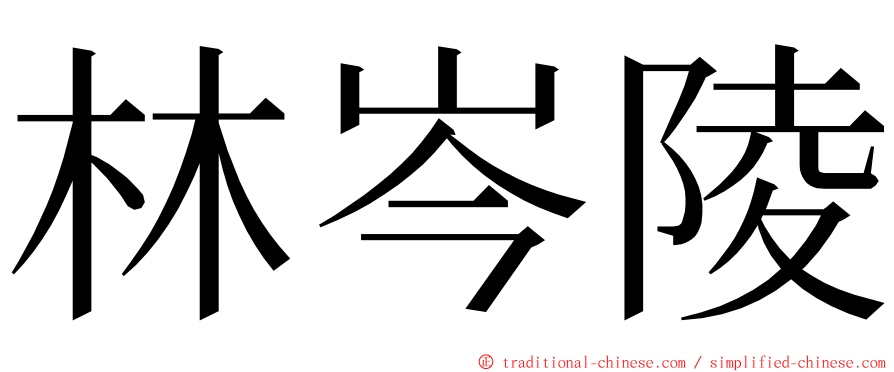 林岑陵 ming font