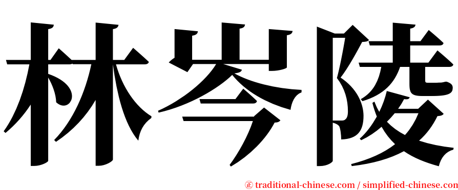 林岑陵 serif font