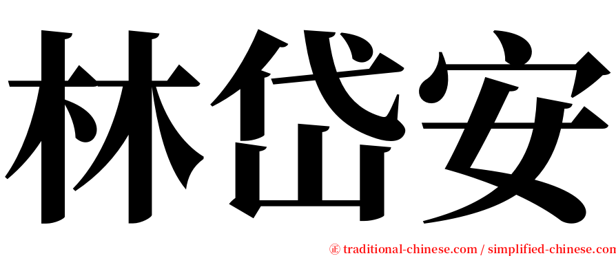 林岱安 serif font