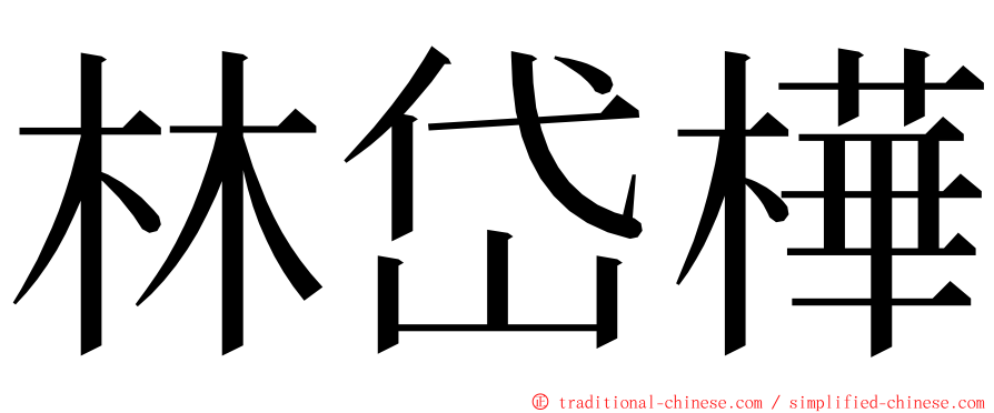 林岱樺 ming font