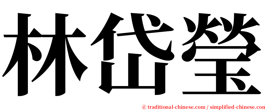 林岱瑩 serif font