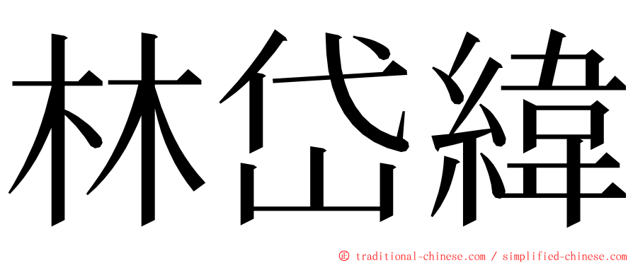 林岱緯 ming font