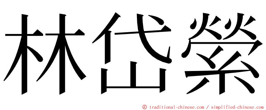 林岱縈 ming font