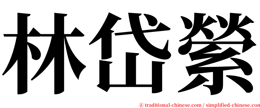 林岱縈 serif font