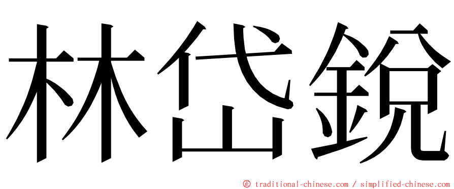 林岱銳 ming font