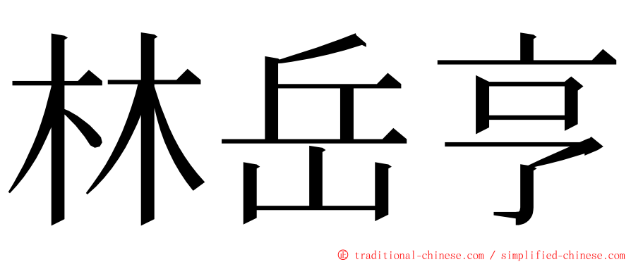 林岳亨 ming font