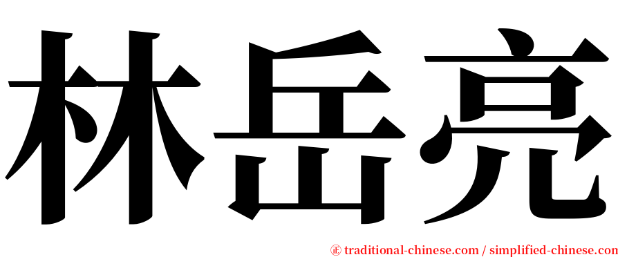 林岳亮 serif font