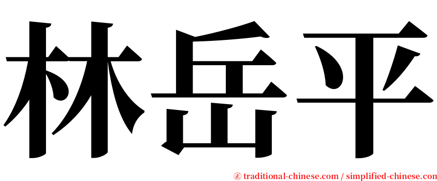 林岳平 serif font