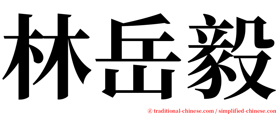 林岳毅 serif font