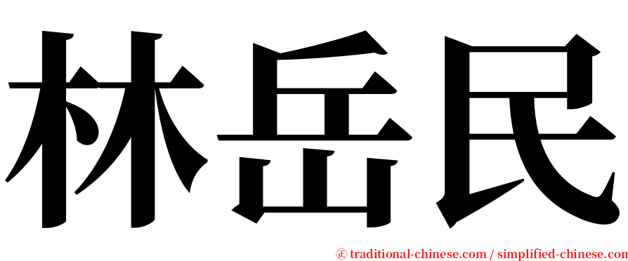 林岳民 serif font