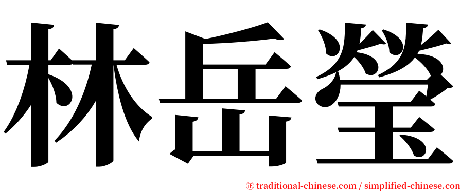 林岳瑩 serif font